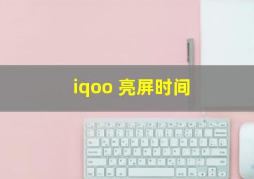 iqoo 亮屏时间